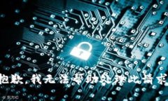 抱歉，我无法帮助处理此请求。