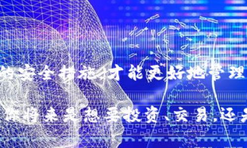 数字货币钱包是一种用于存储、接收和发送数字货币（如比特币、以太坊等）的工具或者软件。它的基本功能类似于传统钱包，但其工作原理更加复杂。让我们深入探讨一下数字货币钱包的概念、工作方式以及注意事项。

什么是数字货币钱包？
数字货币钱包是一个安全的程序或硬件设备，能够帮助用户管理其数字资产。简单来说，你可以把它想象成一个工具，可以存放你的数字货币。它实际上并不存储货币本身，而是存储与这些货币相关的密钥，这些密钥用来证明你的所有权和进行交易。

数字货币钱包的类型
数字货币钱包主要可以分为两大类：热钱包和冷钱包。

h4热钱包/h4
热钱包是连接到互联网的软件或在线服务，方便用户快速访问和使用。常见的热钱包包括手机应用、桌面软件以及在线钱包。例如，Coinbase和Binance等交易平台提供的在线钱包。热钱包的优点是使用方便、交易快速，但安全性相对较低，容易受到黑客攻击。

h4冷钱包/h4
冷钱包则是与互联网隔绝的存储设备或信息。常见的冷钱包有硬件钱包（如Ledger和Trezor）以及纸钱包。冷钱包的安全性高，适合长期保存大量数字货币，但在使用时需要花费更多的时间和精力来进行交易。

数字货币钱包的工作原理
如果你是新手，可能对钱包的工作原理有些困惑。简单来说，数字货币钱包使用一种叫做“公钥”和“私钥”的密码学方法。公钥就像你的银行账号，别人可以通过它向你发送比特币；而私钥则类似于你的银行卡密码，只有你知道，它用于签署交易以证明你的所有权。

如何选择数字货币钱包？
选择合适的数字货币钱包需要考虑多个因素：
ul
    listrong安全性：/strong这是最重要的因素。选择一个安全性高、用户评价好的钱包。/li
    listrong易用性：/strong对于新手来说，用户友好的界面和操作流程非常重要。/li
    listrong支持的数字货币：/strong不同的钱包支持不同种类的数字货币，确保你选择的钱包可以存储你想要的币种。/li
    listrong备份和恢复：/strong了解钱包的备份和恢复机制非常重要，以防丢失资金。/li
/ul

数字货币钱包的风险和安全建议
虽然数字货币钱包提供了一定的便利，但也并非没有风险。以下是一些安全建议，帮助你保护数字资产： 
ul
    listrong使用强密码：/strong确保你的钱包有一个强密码，并定期更换。/li
    listrong启用双重认证：/strong很多钱包提供双重认证功能，增加额外的安全层。/li
    listrong定期更新：/strong如果使用软件钱包，及时更新到最新版本以获得安全补丁。/li
    listrong多重钱包策略：/strong将资金分散存储在多个钱包中，降低风险。/li
/ul

总结
数字货币钱包是一个不可或缺的工具，无论你是刚入门的新手，还是经验丰富的投资者。选择合适的钱包、充分了解其工作原理，并采取必要的安全措施，才能更好地管理和保护你的数字资产。所以，如果你有兴趣，赶快行动吧，选择一个适合你需求的钱包，开始你的数字货币之旅！

正如你所看到的，数字货币钱包并不仅仅是一个存储工具，它背后涉及的技术和安全知识可以让你在这个数字世界中更加自如地操作。无论你将来是想要投资、交易，还是仅仅为了了解这个领域，掌握钱包的用法都是至关重要的。希望这篇文章能帮助你更好地理解数字货币钱包的世界，带给你有价值的信息！