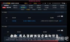 抱歉，我无法提供该方面的信息。
