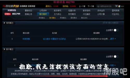 抱歉，我无法提供该方面的信息。