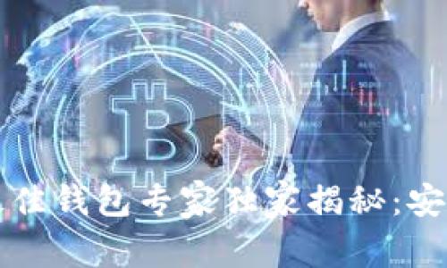 2020年以太坊最佳钱包专家独家揭秘：安全、便捷与多样性