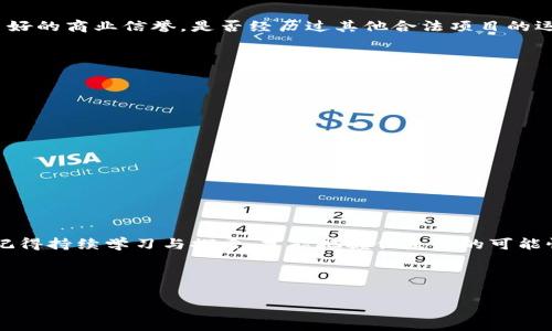 关于“ASM数字货币是否合法”的问题，首先我们需要澄清一些概念。数字货币是一个广泛的词汇，它包括比特币、以太坊等主流币种，也包括很多小众币种和项目。ASM（特定的数字货币或代币）可能是指某个特定的加密货币项目。各国对于数字货币的监管政策各不相同，因此“违法”与否也要具体问题具体分析。

全球主流国家关于数字货币的监管态度

在谈论ASM数字货币是否违法之前，我们应先了解一下各国对于数字货币的监管态度。比如，strong美国/strong对数字货币采取较为宽松的态度，很多州都允许其合法交易，但同时监管机构如证券交易委员会（SEC）也不断加强对数字货币的监管，以打击欺诈和非法融资。strong欧盟/strong在2020年发布了《数字金融战略》，试图通过立法来监管数字金融资产。而在strong中国/strong，数字货币的情况则比较复杂。自2017年以来，中国政府已经严厉打击所谓的“ICO”（首次代币发行），并对数字货币交易进行了全面禁止。这样的例子还真不少，因此对ASM数字货币的合法性要结合具体的国家法律来理解。

ASM数字货币的具体情况

在了解了各国对数字货币的态度后，接下来我们就来看看ASM数字货币本身。不同数字货币的合法性不仅取决于它们本身的技术特性，还取决于它们的使用场景和发行方式。如果ASM是一个合规的平台，那么它可能是合法的；反之，如果它涉及到非法集资，或者没有遵循相关法规，那就有可能被视为违法。要具体分析这个情况，建议去查阅ASM的官方网站、白皮书及相关合规信息。

如何判断一种数字货币的合法性

说到合法性，大家可能会问：“我该怎么判断某个数字货币是否违法呢？”其实，有几个小窍门可以参考：首先，查看该数字货币是否已经在某些国家获得了合法注册或批准。这点可以从各国金融监管机构的网站上查到。同时，了解该数字货币的发行团队背景也是很重要的，他们是否有良好的商业信誉，是否经历过其他合法项目的运作，这些都是判断的重要因素。

此外，也可以去一些专业的数字货币论坛，看看其他用户的反馈和使用体验。真实用户的评价往往能给你一个比较直观的感觉。记得要谨慎对待网络上的传言和开启即买即涨的项目，毕竟天上不会掉馅饼。

数字货币投资的风险与安全性

如果你对投资数字货币抱有兴趣，首先要明白这项投资的风险。数字货币市场的波动性非常大，价格可能在短时间内产生剧烈变化，甚至有的人可以在一天内赚几倍或亏掉大笔资金。因此，做好心理准备是极其重要的。你总不能指望“买入即涨”，也不要被“暴富神话”冲昏了头脑。

同时，安全性也是一个大家不容忽视的重要问题。选择一个安全可靠的交易平台，并启用双重验证等安全功能，是确保你的投资安全的有效方式。个人资产的安全比什么都重要，有些小伙伴因为没有留意安全问题而造成资金损失，这真是得不偿失啊。

总结与前景

最后，关于ASM数字货币是否违法的问题，尽管我们已经分析了许多方面，但说到底，还是要结合具体情况来判断。同时，数字货币市场的法规与政策正在不断变化，未来的合法性也可能会随之调整。所以，持续关注行业动态，了解最新法规，制定相应的投资计划，是非常必要的。

如果你是数字货币的新手，不妨先从学习开始，而不是盲目投入；如果你是老手，那更要提升自己对市场的敏感度，才能更好地把握投资机会。在这个快速发展的金融科技时代，保持谨慎、理智才能让你在数字货币的浪潮中立足。说真的，就像那句老话：“不怕慢，就怕站。”无论你做什么，记得持续学习与探索，才能把握住未来的可能性！

ASM数字货币,数字货币法规,数字货币投资风险/guanjianci

专家解密：ASM数字货币是否合法？独家揭秘内幕与投资秘诀