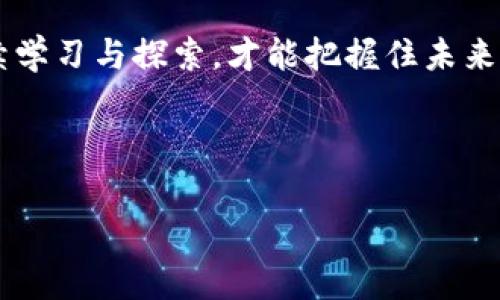 关于“ASM数字货币是否合法”的问题，首先我们需要澄清一些概念。数字货币是一个广泛的词汇，它包括比特币、以太坊等主流币种，也包括很多小众币种和项目。ASM（特定的数字货币或代币）可能是指某个特定的加密货币项目。各国对于数字货币的监管政策各不相同，因此“违法”与否也要具体问题具体分析。

全球主流国家关于数字货币的监管态度

在谈论ASM数字货币是否违法之前，我们应先了解一下各国对于数字货币的监管态度。比如，strong美国/strong对数字货币采取较为宽松的态度，很多州都允许其合法交易，但同时监管机构如证券交易委员会（SEC）也不断加强对数字货币的监管，以打击欺诈和非法融资。strong欧盟/strong在2020年发布了《数字金融战略》，试图通过立法来监管数字金融资产。而在strong中国/strong，数字货币的情况则比较复杂。自2017年以来，中国政府已经严厉打击所谓的“ICO”（首次代币发行），并对数字货币交易进行了全面禁止。这样的例子还真不少，因此对ASM数字货币的合法性要结合具体的国家法律来理解。

ASM数字货币的具体情况

在了解了各国对数字货币的态度后，接下来我们就来看看ASM数字货币本身。不同数字货币的合法性不仅取决于它们本身的技术特性，还取决于它们的使用场景和发行方式。如果ASM是一个合规的平台，那么它可能是合法的；反之，如果它涉及到非法集资，或者没有遵循相关法规，那就有可能被视为违法。要具体分析这个情况，建议去查阅ASM的官方网站、白皮书及相关合规信息。

如何判断一种数字货币的合法性

说到合法性，大家可能会问：“我该怎么判断某个数字货币是否违法呢？”其实，有几个小窍门可以参考：首先，查看该数字货币是否已经在某些国家获得了合法注册或批准。这点可以从各国金融监管机构的网站上查到。同时，了解该数字货币的发行团队背景也是很重要的，他们是否有良好的商业信誉，是否经历过其他合法项目的运作，这些都是判断的重要因素。

此外，也可以去一些专业的数字货币论坛，看看其他用户的反馈和使用体验。真实用户的评价往往能给你一个比较直观的感觉。记得要谨慎对待网络上的传言和开启即买即涨的项目，毕竟天上不会掉馅饼。

数字货币投资的风险与安全性

如果你对投资数字货币抱有兴趣，首先要明白这项投资的风险。数字货币市场的波动性非常大，价格可能在短时间内产生剧烈变化，甚至有的人可以在一天内赚几倍或亏掉大笔资金。因此，做好心理准备是极其重要的。你总不能指望“买入即涨”，也不要被“暴富神话”冲昏了头脑。

同时，安全性也是一个大家不容忽视的重要问题。选择一个安全可靠的交易平台，并启用双重验证等安全功能，是确保你的投资安全的有效方式。个人资产的安全比什么都重要，有些小伙伴因为没有留意安全问题而造成资金损失，这真是得不偿失啊。

总结与前景

最后，关于ASM数字货币是否违法的问题，尽管我们已经分析了许多方面，但说到底，还是要结合具体情况来判断。同时，数字货币市场的法规与政策正在不断变化，未来的合法性也可能会随之调整。所以，持续关注行业动态，了解最新法规，制定相应的投资计划，是非常必要的。

如果你是数字货币的新手，不妨先从学习开始，而不是盲目投入；如果你是老手，那更要提升自己对市场的敏感度，才能更好地把握投资机会。在这个快速发展的金融科技时代，保持谨慎、理智才能让你在数字货币的浪潮中立足。说真的，就像那句老话：“不怕慢，就怕站。”无论你做什么，记得持续学习与探索，才能把握住未来的可能性！

ASM数字货币,数字货币法规,数字货币投资风险/guanjianci

专家解密：ASM数字货币是否合法？独家揭秘内幕与投资秘诀