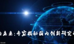 数字货币的未来：专家揭秘国内创新研