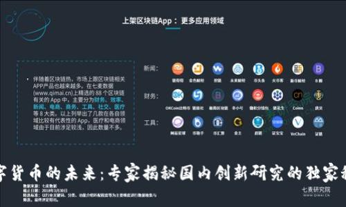 数字货币的未来：专家揭秘国内创新研究的独家秘诀