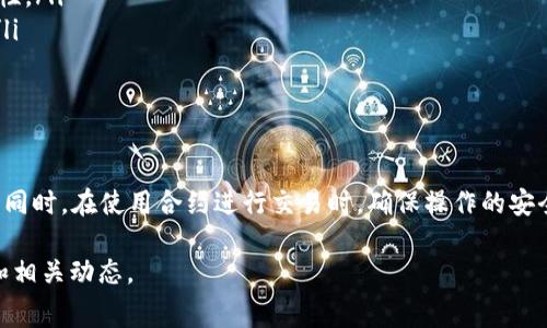TP钱包（TP Wallet）是一款多链数字资产钱包，支持多种区块链的数字货币管理。如果你想要找到TP钱包的合约地址，通常你可以通过以下几个步骤来欣赏和确认。

什么是合约地址？

简单来说，合约地址是指在区块链上部署的智能合约的唯一标识符。每个智能合约都有一个独特的地址，用户和其他合约可以通过这个地址来与之进行交互。在TP钱包中，合约地址是区块链资产（如代币）的一部分，帮助用户快速找到和管理他们的数字资产。

如何查找TP钱包合约地址

查找TP钱包的合约地址有几种方式，你可以通过以下途径来寻找：

ul
    listrong官网信息：/strong通常，TP钱包的官网会提供相关信息，包括合约地址。确保你访问的是官方渠道，以免遇到钓鱼网站。/li
    listrong区块链浏览器：/strong通过搜索以太坊、币安链等支持的区块链浏览器（如Etherscan、BscScan），输入相关代币名称或符号，可直接找到对应的合约地址。/li
    listrong社区论坛和社交媒体：/strong参加TP钱包的社区讨论，如Telegram、Reddit等，用户在这些平台分享经验和信息，你常常能获取到非常有用的合约地址。/li
    listrong钱包应用内查找：/strong在你的TP钱包应用中，通常可以通过代币列表或者添加代币功能手动输入你想要查找的代币，通过合约地址进行添加。/li
/ul

如何安全地操作合约地址

在你使用合约地址进行任何交易或交互时，务必要小心。货币转账一旦确认，将无法撤销。以下是一些安全操作的建议：

ul
    listrong核实信息：/strong确保你从可靠的来源获取合约地址，避免使用不明来源的信息，尽量先在多个渠道交叉验证。/li
    listrong小额测试：/strong首次进行代币转移或与合约交互时，可以选择先转移少量代币以验证合约的正确性和安全性。/li
    listrong保持钱包安全：/strong定期更新TP钱包，使用强密码以及双重身份验证等增强安全措施，确保你的资产安全。/li
/ul

总结

TP钱包的合约地址对于数字资产管理至关重要，通过官网、区块链浏览器和社区等途径，你可以轻松获取到所需的合约地址。同时，在使用合约进行交易时，确保操作的安全和信息的真实性，是保护自己资产的关键。希望这些信息对你有所帮助，祝你在数字货币的世界里一帆风顺，赚得盆满钵满！

请注意，合约地址会随着新的代币上线或migrating而有所更改，确保保持关注TP钱包的官方信息，以获取最新的合约地址和相关动态。