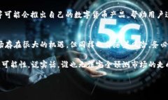 数字货币是一个快速变化和发展的领域