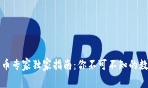 杭州数字货币专家独家指南：你不可不知的数字资产信息