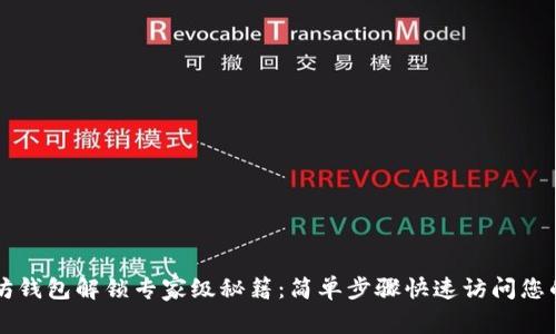 以太坊钱包解锁专家级秘籍：简单步骤快速访问您的资产