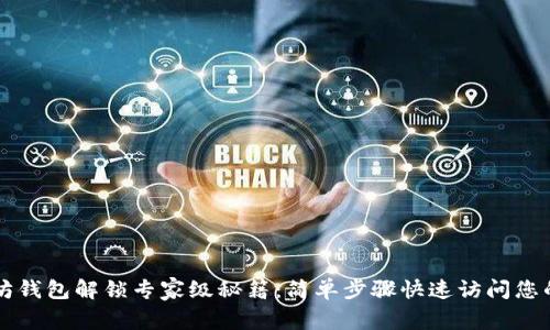 以太坊钱包解锁专家级秘籍：简单步骤快速访问您的资产