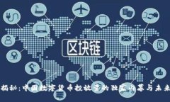 专家揭秘：中国数字货币投放量的独家