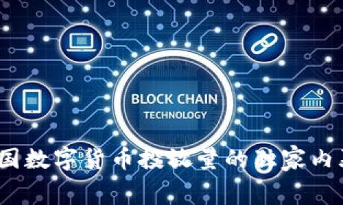 专家揭秘：中国数字货币投放量的独家内幕与未来走势