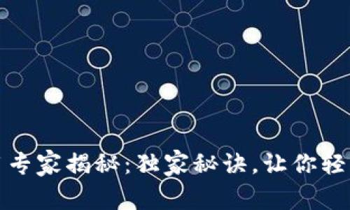 TP钱包闪兑使用专家揭秘：独家秘诀，让你轻松实现资产互换