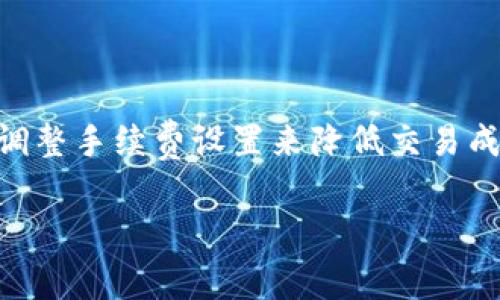 要计算TP钱包的手续费，我们需要了解几个关键因素，包括交易的类型、交易的金额以及平台的收费标准。TP钱包是一个加密货币钱包，其交易手续费通常会有所不同，具体取决于网络的拥堵程度以及交易的具体情况。

什么是TP钱包？
TP钱包（TokenPocket）是一款支持多币种的数字资产钱包，广受用户欢迎。无论是获取最新的加密货币资讯，还是进行资产管理，TP钱包都提供了方便的功能。除了存储和管理加密资产，TP钱包还支持去中心化交易所的交易功能，这些功能使得TP钱包拥有了越来越多的用户。

TP钱包手续费的计算方式
在TP钱包中，手续费的计算主要依靠区块链技术。在进行转账或交易的时候，用户需支付一定的网络手续费。这些费用通常分为几类：

ul
    listrong基础手续费：/strong每次交易都会收取一定的基础费用，这个费用是由用户选择的速率决定的，比如快一点的交易可能会收取更多的手续费。/li
    listrong网络拥堵费：/strong当特定区块链网络拥堵时，为了优先处理你的交易，可能需要付出更高的手续费。这就类似于在高峰时段打车，价格自然会高一些。/li
/ul

具体手续费的计算步骤
通常在进行交易时，TP钱包会自动计算出所需手续费，并在交易确认页面向用户展示。下面是计算手续费的基本步骤：

ol
    listrong选择交易类型：/strong前往TP钱包，选择你的交易类型，比如“转账”或者“交易”。/li
    listrong填写交易信息：/strong输入接收方地址和金额，然后系统会提示预计的手续费。这个费用一般会根据当前网络状况自动调整。/li
    listrong确认交易：/strong在确认页面，你将看到手续费的具体金额，以及你的总支出。确认无误后，提交交易。/li
/ol

如何降低TP钱包的手续费？
尽管手续费是不可避免的，但有一些策略可以帮助你降低这些费用：

ul
    listrong选择合适的时间交易：/strong在区块链网络较为空闲的时候进行交易，可以明显减少手续费。/li
    listrong调节手续费设置：/strong有些钱包允许用户手动设定手续费，如果你不着急，可以选择较低的手续费，这样等待时间可能会更长，但相对费用会更低。/li
/ul

总结
TP钱包的手续费计算相对直观，用户在进行转账或交易时，会在交易页面看到手续费的预计金额。在使用过程中，用户可以通过选择合适的时间和调整手续费设置来降低交易成本。总的来说，理解如何计算和手续费，是进行加密货币交易的一项基本技能。希望这篇文章能帮助到你，如果你有其他相关的问题，欢迎随时咨询！

TP钱包, 手续费计算, 加密货币交易/guanjianci