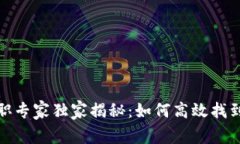 数字货币行业求职专家独家揭秘：如何