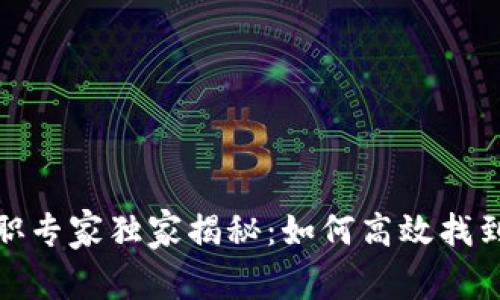 数字货币行业求职专家独家揭秘：如何高效找到理想岗位的秘诀