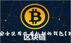 专家教你：如何安全使用只有私钥的钱