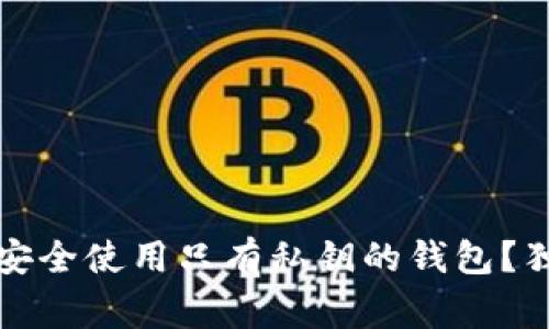 专家教你：如何安全使用只有私钥的钱包？独家秘诀大揭秘！