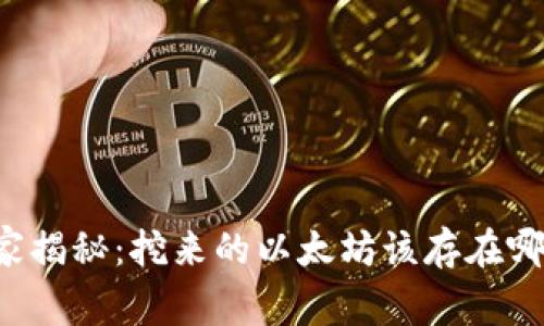 专家独家揭秘：挖来的以太坊该存在哪些钱包？