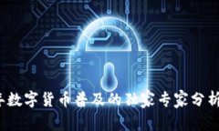 2025年数字货币普及的独家专家分析与