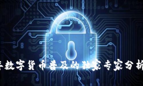 2025年数字货币普及的独家专家分析与秘诀