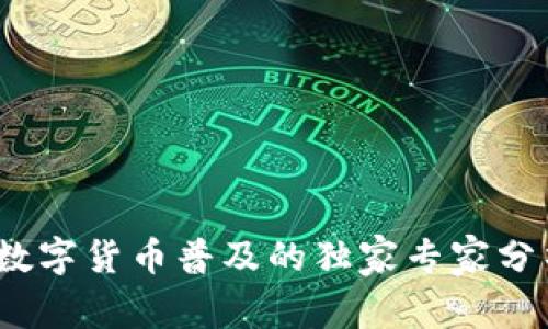 2025年数字货币普及的独家专家分析与秘诀