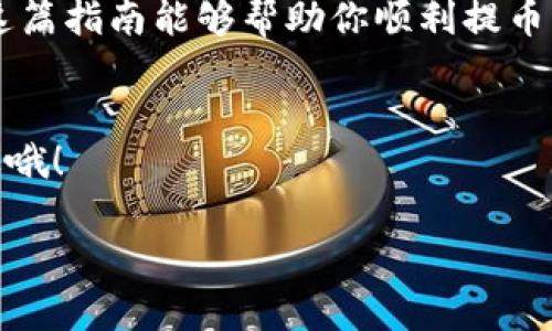 提币到TP钱包的过程实际上是一个相对简单的操作，但为了确保每个步骤都能顺利进行，下面我将为你详细说明。虽然可能会涉及到一些技术术语，但我会尽量用的语言来解释。

什么是TP钱包？
首先，我们来了解一下TP钱包。TP钱包是一款多币种的数字货币钱包，支持众多主流和小众的数字货币。它既可以用来存储你的加密资产，也可以进行交易操作，比如买入、卖出、兑换等。提币则是将你在交易所或其他钱包里的数字货币转出到TP钱包中，这样你就可以更安全、便捷地管理自己的资产。

提币前的准备工作
在你准备提币之前，有几个小步骤需要提前做好：
ul
    listrong确认TP钱包地址：/strong打开你的TP钱包，找到你要接收的币种，复制它的接收地址。这是非常重要的一步，因为如果地址错误，币就会丢失。/li
    listrong选择交易所：/strong确定你要提币的交易所，比如币安、火币、OKEx等。确保在这些交易所你有足够的余额来进行提币。/li
    listrong了解提币手续费：/strong不同的交易所和币种提币手续费不同，一定要提前确认，以免出现意外。/li
/ul

提币操作步骤
好了，准备工作做完后，接下来就是具体的提币操作了。

步骤一：登录你的交易所账户
首先，打开你选择的交易所官网或者手机应用，登录你的账户。如果你还没有账户，那就需要注册一个，并完成实名认证。

步骤二：找到提币选项
登录后，通常可以在主页面的导航栏中找到“提币”或者“提现”选项。有些交易所可能会在“资产管理”或者“我的资产”中找到提币的功能。

步骤三：选择要提币的币种
在提币页面，你会看到一个列表，展示你账户中所有可提币的币种。点击你想提取的币种。比如，如果你是要提USDT，那就选择USDT。

步骤四：输入提币金额和地址
这一步是最关键的。首先，在“提币地址”栏中粘贴你在TP钱包中复制的地址，确保没有任何空格或多余的字符。另外，在“提币金额”栏中输入你想提取的金额。在这步之前，尤其要检查一下TP钱包地址是否正确，错了可是会造成资产的损失哦！

步骤五：确认信息
检查所有信息都无误后，通常还会要求你输入二次验证信息，比如短信验证码或邮箱验证码，这个步骤是为了保护你的账户安全。

步骤六：提交提币申请
完成所有步骤后，点击“提交”或者“确认提币”按钮。此时，交易所会处理你的提币请求，这个过程可能需要几分钟到几小时不等，具体看交易所的处理速度。

步骤七：检查TP钱包
在提交申请后，你可以打开TP钱包，查看是否到账。有时候交易所处理会比较快，有时则可能会有延迟，尤其是网络高峰期。

提币后需要注意的事项
一旦你的资产转入TP钱包，记得仔细检查一下你的钱包余额，确保一切正常。同时，不要忘记妥善保管你的钱包私钥和助记词，这样是保护你资产安全的重要手段。

常见问题解答
在提币的过程中，用户可能会遇到一些常见的问题，以下是一些解答：

1. 提币失败了怎么办？
如果提币申请失败，首先检查一下你的提币地址是否正确，其次确认余额是否足够，最后检查是否有未处理的身份验证请求。如果问题依旧无法解决，可以联系交易所客服。

2. 提币需要多久？
不同的交易所处理时间不同，正常情况下提币应该在几分钟到几个小时内完成，但如果遇到大行情，可能会延迟。

3. 提币会被扣手续费吗？
是的，几乎所有交易所都会收取一定的提币手续费，具体金额可以在交易所的提币页面查到。

总结
提币到TP钱包其实是一个相对简单的过程，只要按照步骤认真操作，就可以顺利完成。记得在每一步都仔细核对信息，确保安全。希望这篇指南能够帮助你顺利提币，保护好你的数字资产！如果你还有其他问题，欢迎随时提问。

免责声明
在进行加密货币交易和提币时，请务必谨慎，做好风险控制，选择合法合规的平台，保护自己的资产安全。切记，投资有风险，入市需谨慎哦！

通过以上的详细介绍，相信你对如何往TP钱包提币有了全面的认识。希望你顺利完成提币，如果有其他问题，欢迎随时交流！