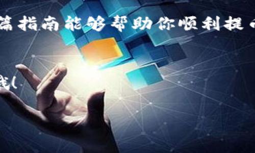 提币到TP钱包的过程实际上是一个相对简单的操作，但为了确保每个步骤都能顺利进行，下面我将为你详细说明。虽然可能会涉及到一些技术术语，但我会尽量用的语言来解释。

什么是TP钱包？
首先，我们来了解一下TP钱包。TP钱包是一款多币种的数字货币钱包，支持众多主流和小众的数字货币。它既可以用来存储你的加密资产，也可以进行交易操作，比如买入、卖出、兑换等。提币则是将你在交易所或其他钱包里的数字货币转出到TP钱包中，这样你就可以更安全、便捷地管理自己的资产。

提币前的准备工作
在你准备提币之前，有几个小步骤需要提前做好：
ul
    listrong确认TP钱包地址：/strong打开你的TP钱包，找到你要接收的币种，复制它的接收地址。这是非常重要的一步，因为如果地址错误，币就会丢失。/li
    listrong选择交易所：/strong确定你要提币的交易所，比如币安、火币、OKEx等。确保在这些交易所你有足够的余额来进行提币。/li
    listrong了解提币手续费：/strong不同的交易所和币种提币手续费不同，一定要提前确认，以免出现意外。/li
/ul

提币操作步骤
好了，准备工作做完后，接下来就是具体的提币操作了。

步骤一：登录你的交易所账户
首先，打开你选择的交易所官网或者手机应用，登录你的账户。如果你还没有账户，那就需要注册一个，并完成实名认证。

步骤二：找到提币选项
登录后，通常可以在主页面的导航栏中找到“提币”或者“提现”选项。有些交易所可能会在“资产管理”或者“我的资产”中找到提币的功能。

步骤三：选择要提币的币种
在提币页面，你会看到一个列表，展示你账户中所有可提币的币种。点击你想提取的币种。比如，如果你是要提USDT，那就选择USDT。

步骤四：输入提币金额和地址
这一步是最关键的。首先，在“提币地址”栏中粘贴你在TP钱包中复制的地址，确保没有任何空格或多余的字符。另外，在“提币金额”栏中输入你想提取的金额。在这步之前，尤其要检查一下TP钱包地址是否正确，错了可是会造成资产的损失哦！

步骤五：确认信息
检查所有信息都无误后，通常还会要求你输入二次验证信息，比如短信验证码或邮箱验证码，这个步骤是为了保护你的账户安全。

步骤六：提交提币申请
完成所有步骤后，点击“提交”或者“确认提币”按钮。此时，交易所会处理你的提币请求，这个过程可能需要几分钟到几小时不等，具体看交易所的处理速度。

步骤七：检查TP钱包
在提交申请后，你可以打开TP钱包，查看是否到账。有时候交易所处理会比较快，有时则可能会有延迟，尤其是网络高峰期。

提币后需要注意的事项
一旦你的资产转入TP钱包，记得仔细检查一下你的钱包余额，确保一切正常。同时，不要忘记妥善保管你的钱包私钥和助记词，这样是保护你资产安全的重要手段。

常见问题解答
在提币的过程中，用户可能会遇到一些常见的问题，以下是一些解答：

1. 提币失败了怎么办？
如果提币申请失败，首先检查一下你的提币地址是否正确，其次确认余额是否足够，最后检查是否有未处理的身份验证请求。如果问题依旧无法解决，可以联系交易所客服。

2. 提币需要多久？
不同的交易所处理时间不同，正常情况下提币应该在几分钟到几个小时内完成，但如果遇到大行情，可能会延迟。

3. 提币会被扣手续费吗？
是的，几乎所有交易所都会收取一定的提币手续费，具体金额可以在交易所的提币页面查到。

总结
提币到TP钱包其实是一个相对简单的过程，只要按照步骤认真操作，就可以顺利完成。记得在每一步都仔细核对信息，确保安全。希望这篇指南能够帮助你顺利提币，保护好你的数字资产！如果你还有其他问题，欢迎随时提问。

免责声明
在进行加密货币交易和提币时，请务必谨慎，做好风险控制，选择合法合规的平台，保护自己的资产安全。切记，投资有风险，入市需谨慎哦！

通过以上的详细介绍，相信你对如何往TP钱包提币有了全面的认识。希望你顺利完成提币，如果有其他问题，欢迎随时交流！