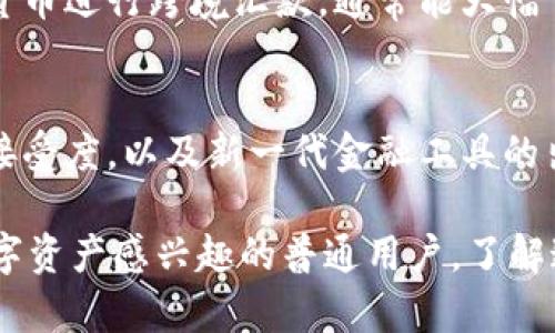 在数字货币的世界中，流通的形式多种多样。数字货币不仅包括我们熟知的比特币、以太坊等主流币种，也涉及到一系列其他的代币和稳定币。下面，我们就来详细探讨一下数字货币流通的几种主要方式。

1. 主流数字货币
主流数字货币是指市场认可度高，流通性强的币种。以比特币为代表，它是最早且最知名的数字货币。除了比特币，还有以太坊（Ethereum）、莱特币（Litecoin）、瑞波币（Ripple）等。这些货币通常被用于交易、投资或作为价值储存工具。

2. 稳定币
稳定币是为了克服数字货币价格波动大这一问题而出现的一类货币。它们通常与法定货币（如美元、欧元）挂钩，保持相对稳定的价值。例如，Tether（USDT）和USD Coin（USDC）都是常见的稳定币。稳定币的流通使得用户在数字资产与法定货币之间的转换更加便捷.

3. 代币
代币是基于区块链技术发行的特殊数字货币，通常针对特定项目或平台。比如，某个新兴区块链项目可能会发自己的代币，用户可以在其生态系统内使用这些代币进行交易或参与项目的发展。Tokens可以进一步分为公用代币和证券型代币等多种类型，功能和目的各异。

4. 去中心化金融（DeFi）
去中心化金融是基于区块链技术的一种新型金融服务。它通过智能合约消除了中介机构，使用户可以直接在区块链网络上进行借贷、交易等活动。许多DeFi平台发行了自己的数字货币，用户通过这些货币参与高收益的流通。

5. NFTs（非同质化代币）
虽然NFT不是传统意义上的货币，但它在数字资产中占据了重要的位置。NFT代表唯一的数字资产，如数字艺术作品、游戏物品等。NFT市场的流通正在快速增长，许多创作者和收藏家参与其中。

6. 社交媒体和在线平台内的数字货币
一些社交媒体平台如Steemit和Reddit也为用户提供了自己平台的数字货币。这类货币通常用于奖励用户的内容创造或社交互动。在这种模式下，用户的参与行为可以直接转换为数字货币，促进了平台的活跃度和用户粘性。

7. 加密货币交易所的流通
各大加密货币交易所（如Coinbase、Binance等）是数字货币流通的主要场所。用户可以在这些平台上进行买卖、兑换及存储各种数字货币。交易所提供了流动性，使得用户能够方便地获取他们所需的币种。

8. 数字货币钱包的使用
数字货币流通也离不开钱包的支持。数字货币钱包分为热钱包和冷钱包，前者连接互联网，便于快捷交易；后者则更安全，适合长期存储。用户通过这些钱包管理自己的数字资产，从而参与到数字货币的流通中。

9. 跨境支付与汇款
数字货币在跨境支付中日益得到应用，因为它们可以避免传统金融系统中的高额手续费和缓慢的处理时间。使用数字货币进行跨境汇款，通常能大幅节省费用并提高速度，使得国际交易更加灵活。

10. 未来展望
随着数字货币市场的不断发展和技术的进步，未来可能会出现更多的流通方式和应用场景。我们可以期待更多的商业接受度，以及新一代金融工具的出现，给我们的生活带来便捷。

总的来说，数字货币的流通形式丰富多样，每种都在特定的场景中发挥着它的作用。无论你是投资者、交易者，还是对数字资产感兴趣的普通用户，了解这些流通形式对你都非常重要，这样才能在快速发展的数字经济中立足。