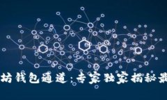 .FONT 以太坊钱包通道：专家独家揭秘最