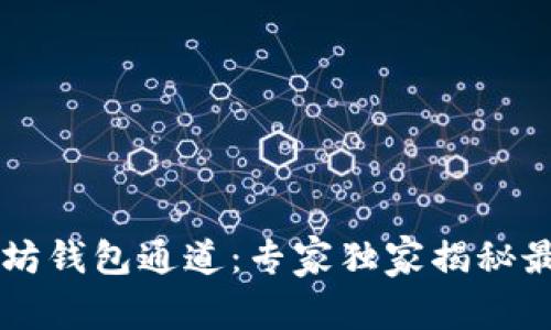 .FONT 以太坊钱包通道：专家独家揭秘最佳管理秘诀