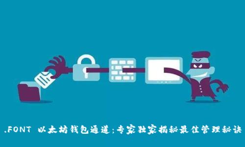 .FONT 以太坊钱包通道：专家独家揭秘最佳管理秘诀