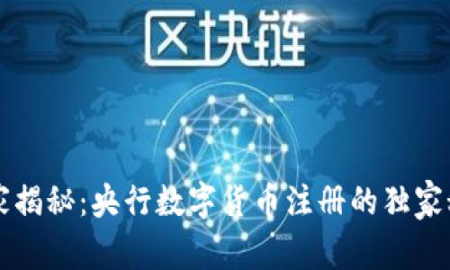 专家揭秘：央行数字货币注册的独家秘诀