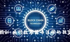 专家揭秘：央行数字货币注册的独家秘