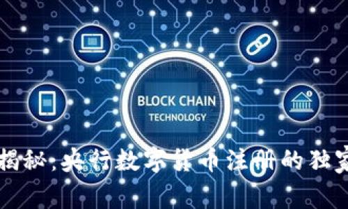 专家揭秘：央行数字货币注册的独家秘诀