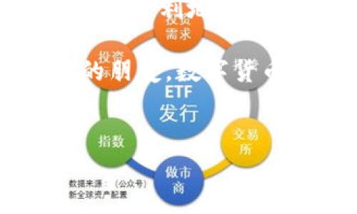 将欧易（OKEx）交易所的数字货币提到TP钱包的具体步骤可以分为几个部分进行讲解。以下是详细的步骤和注意事项。

第一步：准备工作
在开始操作之前，首先要确保你拥有以下几样东西：
ul
    li一个已注册并完成身份验证的欧易账户。/li
    li已安装并完成设置的TP钱包，并确保它能够正常使用。/li
    li你想要提取的数字货币种类（例如比特币、以太坊等）。/li
/ul

第二步：获取TP钱包地址
在将币从欧易提取到TP钱包之前，你需要获取TP钱包中指定币种的地址。以下是获取地址的步骤：
ol
    li打开TP钱包应用。/li
    li选择你打算接收的币种，例如比特币，点击进入该币种的页面。/li
    li在币种页面，通常可以找到“接收”或“收款”选项，点击后会显示一个钱包地址和二维码。/li
    li复制该地址，可以选择用更安全的方式（例如二维码）来确保地址不会输错。/li
/ol

第三步：登录欧易账户
接下来，登录到你的欧易交易所账户：
ol
    li访问欧易的官方网站，使用你的账号和密码登录。/li
    li完成任何二次验证（如有）以确保你的账户安全。/li
/ol

第四步：进行币提取
现在你已经准备好提取币种了，以下是具体步骤：
ol
    li在欧易首页，寻找“钱包”或“资产”选项，点击进入。/li
    li在资产页面，找到你想要提取的币种，点击旁边的“提取”或“提现”按钮。/li
    li在弹出的提取界面中，选择你要提取的币种，并粘贴之前复制的TP钱包地址。/li
    li输入你想提取的数量，确保数量在可用余额之内。/li
    li确认手续费和提取信息，然后提交提取请求。/li
/ol

第五步：确认提取
在提取请求提交后，请确保查看你的电子邮件或手机，确认一封来自欧易的提取确认邮件或短信。这是为了确保你是本人正在进行该操作。如果一切都顺利，提取请求将在一定时间内处理完成。通常情况下，提取需要几分钟到几小时不等，具体时间也会受到网络拥堵等因素影响。

第六步：检查TP钱包余额
在完成提取请求后，可以打开TP钱包，查看你所提币种的余额。只要显示的余额和你提取的数量一致，就说明操作成功了。如果没有及时到账，可以稍等片刻，或者查看欧易的提取记录确认状态。

注意事项
在进行提币操作的时候，有几个注意事项需要提醒：
ul
    listrong地址准确性：/strong一定要确保提币地址的准确性，这关乎你的资产安全。一个小小的字符错误都会导致资金损失。/li
    listrong网络问题：/strong有时候由于网络或系统原因，提币可能会延迟，建议保持耐心。/li
    listrong手续费：/strong不同币种和提取金额会有不同的手续费，提前了解以确保清楚相关费用。/li
    listrong确认信息：/strong在提币前再次确认所有信息，确保没有错误。/li
/ul

总结
通过以上的步骤，你应该能够顺利地将欧易的币提到TP钱包了。其实，整个过程也不是特别复杂，只要仔细注意每一个步骤，就可以安全顺利地完成这项操作。说真的，只要练习几次，你就会变得更加熟练和自信！而这也让我们更好地掌握了数字货币的转移，感觉是不是有点酷？

希望以上信息能够帮助到你！如果你在操作过程中有任何疑问或者不确定的地方，建议查阅相关的官方帮助文档，或者询问有经验的朋友。数字货币的世界很大，保持好奇心和学习的态度，会让你的投资之旅更为顺利哦！

欧易, TP钱包, 提币/guanjianci  
专家独家揭秘：如何安全高效地将币从欧易提到TP钱包