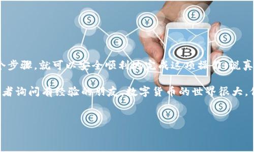 将欧易（OKEx）交易所的数字货币提到TP钱包的具体步骤可以分为几个部分进行讲解。以下是详细的步骤和注意事项。

第一步：准备工作
在开始操作之前，首先要确保你拥有以下几样东西：
ul
    li一个已注册并完成身份验证的欧易账户。/li
    li已安装并完成设置的TP钱包，并确保它能够正常使用。/li
    li你想要提取的数字货币种类（例如比特币、以太坊等）。/li
/ul

第二步：获取TP钱包地址
在将币从欧易提取到TP钱包之前，你需要获取TP钱包中指定币种的地址。以下是获取地址的步骤：
ol
    li打开TP钱包应用。/li
    li选择你打算接收的币种，例如比特币，点击进入该币种的页面。/li
    li在币种页面，通常可以找到“接收”或“收款”选项，点击后会显示一个钱包地址和二维码。/li
    li复制该地址，可以选择用更安全的方式（例如二维码）来确保地址不会输错。/li
/ol

第三步：登录欧易账户
接下来，登录到你的欧易交易所账户：
ol
    li访问欧易的官方网站，使用你的账号和密码登录。/li
    li完成任何二次验证（如有）以确保你的账户安全。/li
/ol

第四步：进行币提取
现在你已经准备好提取币种了，以下是具体步骤：
ol
    li在欧易首页，寻找“钱包”或“资产”选项，点击进入。/li
    li在资产页面，找到你想要提取的币种，点击旁边的“提取”或“提现”按钮。/li
    li在弹出的提取界面中，选择你要提取的币种，并粘贴之前复制的TP钱包地址。/li
    li输入你想提取的数量，确保数量在可用余额之内。/li
    li确认手续费和提取信息，然后提交提取请求。/li
/ol

第五步：确认提取
在提取请求提交后，请确保查看你的电子邮件或手机，确认一封来自欧易的提取确认邮件或短信。这是为了确保你是本人正在进行该操作。如果一切都顺利，提取请求将在一定时间内处理完成。通常情况下，提取需要几分钟到几小时不等，具体时间也会受到网络拥堵等因素影响。

第六步：检查TP钱包余额
在完成提取请求后，可以打开TP钱包，查看你所提币种的余额。只要显示的余额和你提取的数量一致，就说明操作成功了。如果没有及时到账，可以稍等片刻，或者查看欧易的提取记录确认状态。

注意事项
在进行提币操作的时候，有几个注意事项需要提醒：
ul
    listrong地址准确性：/strong一定要确保提币地址的准确性，这关乎你的资产安全。一个小小的字符错误都会导致资金损失。/li
    listrong网络问题：/strong有时候由于网络或系统原因，提币可能会延迟，建议保持耐心。/li
    listrong手续费：/strong不同币种和提取金额会有不同的手续费，提前了解以确保清楚相关费用。/li
    listrong确认信息：/strong在提币前再次确认所有信息，确保没有错误。/li
/ul

总结
通过以上的步骤，你应该能够顺利地将欧易的币提到TP钱包了。其实，整个过程也不是特别复杂，只要仔细注意每一个步骤，就可以安全顺利地完成这项操作。说真的，只要练习几次，你就会变得更加熟练和自信！而这也让我们更好地掌握了数字货币的转移，感觉是不是有点酷？

希望以上信息能够帮助到你！如果你在操作过程中有任何疑问或者不确定的地方，建议查阅相关的官方帮助文档，或者询问有经验的朋友。数字货币的世界很大，保持好奇心和学习的态度，会让你的投资之旅更为顺利哦！

欧易, TP钱包, 提币/guanjianci  
专家独家揭秘：如何安全高效地将币从欧易提到TP钱包