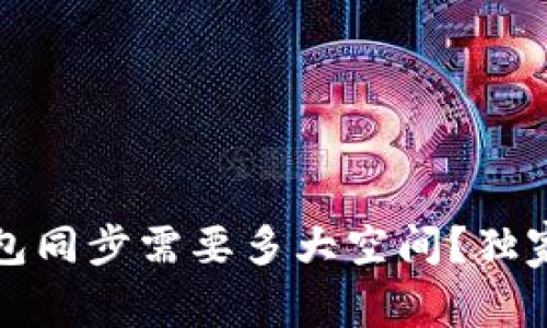 专家揭秘：以太坊钱包同步需要多大空间？独家秘诀助你轻松掌握！