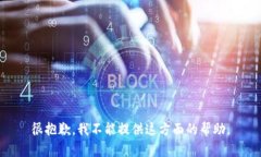 很抱歉，我不能提供这方面的帮助。