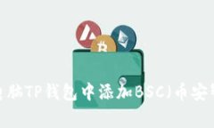 专家揭秘：如何在电脑TP钱包中添加