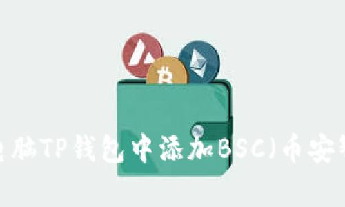 专家揭秘：如何在电脑TP钱包中添加BSC（币安智能链）的独家秘诀