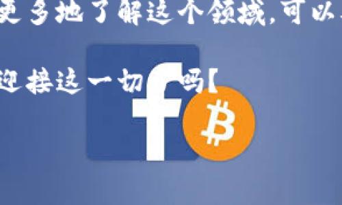 在探讨数字电子货币的概念时，我们首先需要了解它背后的基本定义和发展背景。数字电子货币（Digital Currency）是一种以电子方式存在的货币，它可以在互联网或数字平台上进行交易和使用。与传统货币如纸币或硬币不同，数字货币是完全虚拟的。以下是对数字电子货币的深入探讨。

1. 数字电子货币的定义
数字电子货币指的是任何以电子形式持有或交易的货币，通常包括加密货币和中央银行数字货币（CBDC）。这些货币可以在线进行交易，用户可以通过数字钱包存储和使用。

2. 数字电子货币的种类
在这个领域，有几种不同的货币类型。主要包括：
ul
    listrong加密货币/strong: 比特币（Bitcoin）、以太币（Ethereum）等，这些是基于区块链技术的去中心化货币。/li
    listrong中央银行数字货币（CBDC）/strong: 各国央行发行的数字货币，如中国的数字人民币（e-CNY），它是法定货币的数字版本。/li
    listrong电子钱包和电子支付系统/strong: 如支付宝、微信支付等，这些不是传统意义上的货币，而是基于现有货币的支付工具。/li
/ul

3. 数字电子货币的历史背景
说起数字货币的历史，我们不得不提到比特币。比特币于2009年由一个名为中本聪（Satoshi Nakamoto）的匿名人士或团队创建，成为第一种去中心化的数字货币。比特币的推出是对传统金融系统的一次挑战，旨在提供一种无需第三方干预的支付方式。

随着比特币的崛起，越来越多的加密货币相继面世，这也推动了区块链技术的发展。区块链的去中心化、透明性和安全性使得数字货币得以快速发展并获得认可。

4. 数字电子货币的工作原理
数字电子货币的核心在于区块链技术。区块链是一个分布式的数据库系统，通过网络上的多个节点共同维护。每笔交易都会被记录在一个“区块”中，并通过密码学方法确保交易的安全性和不可篡改性。

当用户进行交易时，这一信息会被发送到网络中的所有节点。节点会对信息进行验证，若交易有效，便会将这一信息加入到区块链中。这个过程称为“挖矿”，通常涉及复杂的计算和竞赛。

5. 数字电子货币的优势
数字电子货币的兴起带来了许多优势，这里列出几种：
ul
    listrong去中心化/strong: 由于没有中央机构控制，用户可以直接进行交易，减少了交易成本。/li
    listrong透明性/strong: 所有交易都记录在区块链上，任何人都可以查看，增加了交易的可信度。/li
    listrong全球化/strong: 用户可以跨境交易，简化了国际支付的流程。/li
    listrong快速交易/strong: 相比传统银行系统，数字货币的交易速度更快，尤其是在国际交易时。/li
/ul

6. 数字电子货币的挑战
当然，数字电子货币的发展也并非一帆风顺。我们也面临不少挑战：
ul
    listrong监管问题/strong: 由于缺少法规，数字货币的使用可能会涉及到洗钱、诈骗等非法活动，各国政府普遍在考虑如何有效监管这一领域。/li
    listrong波动性/strong: 一些加密货币的价格波动非常剧烈，这使得它们作为储值工具的有效性遭到质疑。/li
    listrong安全性/strong: 虽然区块链技术相对安全，但交易平台可能面临黑客攻击等安全威胁。/li
/ul

7. 数字电子货币的未来展望
未来，数字电子货币可能会迎来新的发展机遇。随着技术的进步和监管的完善，我们可能会看到更多国家推出自己的中央银行数字货币，而去中心化的加密货币也可能逐渐被更多人接受。

在数字经济时代，数字电子货币有潜力重塑金融服务的格局。你可能会发现，越来越多的商家开始接受数字货币支付，甚至一些大型金融机构也开始将其纳入资产组合。

8. 如何参与数字电子货币交易
如果你对数字电子货币感兴趣，参与交易并不是一件极其复杂的事情。首先，你需要选择一个可靠的交易平台。很多主流的平台如Coinbase、Binance等都提供用户友好的界面，以及安全的交易环境。

之后，你需要创建一个数字钱包，这样才能安全存储你购买的数字货币。钱包程序通常可以下载到手机或电脑上，务必记得备份你的钱包信息。

完成这些步骤后，你就可以开始进行交易了！不过在此提醒，务必保持谨慎，尤其是在初次交易时，多做些功课，了解市场动态，分散投资风险。

9. 结尾
总的来说，数字电子货币是我们现代经济中不可忽视的一部分。虽然它仍处于发展的阶段，但其潜力和影响力是巨大的。如果你愿意更多地了解这个领域，可以从学习基础知识开始，参与社区讨论，逐步深入。

在这个快速变化的时代，你可以选择赋予自己更多的金融灵活性与选择。数字电子货币并不只是未来，而是在向我们走来，你准备好迎接这一切了吗？

希望这篇文章能帮助你更好地理解数字电子货币的概念及其未来发展。