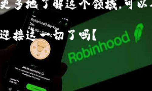 在探讨数字电子货币的概念时，我们首先需要了解它背后的基本定义和发展背景。数字电子货币（Digital Currency）是一种以电子方式存在的货币，它可以在互联网或数字平台上进行交易和使用。与传统货币如纸币或硬币不同，数字货币是完全虚拟的。以下是对数字电子货币的深入探讨。

1. 数字电子货币的定义
数字电子货币指的是任何以电子形式持有或交易的货币，通常包括加密货币和中央银行数字货币（CBDC）。这些货币可以在线进行交易，用户可以通过数字钱包存储和使用。

2. 数字电子货币的种类
在这个领域，有几种不同的货币类型。主要包括：
ul
    listrong加密货币/strong: 比特币（Bitcoin）、以太币（Ethereum）等，这些是基于区块链技术的去中心化货币。/li
    listrong中央银行数字货币（CBDC）/strong: 各国央行发行的数字货币，如中国的数字人民币（e-CNY），它是法定货币的数字版本。/li
    listrong电子钱包和电子支付系统/strong: 如支付宝、微信支付等，这些不是传统意义上的货币，而是基于现有货币的支付工具。/li
/ul

3. 数字电子货币的历史背景
说起数字货币的历史，我们不得不提到比特币。比特币于2009年由一个名为中本聪（Satoshi Nakamoto）的匿名人士或团队创建，成为第一种去中心化的数字货币。比特币的推出是对传统金融系统的一次挑战，旨在提供一种无需第三方干预的支付方式。

随着比特币的崛起，越来越多的加密货币相继面世，这也推动了区块链技术的发展。区块链的去中心化、透明性和安全性使得数字货币得以快速发展并获得认可。

4. 数字电子货币的工作原理
数字电子货币的核心在于区块链技术。区块链是一个分布式的数据库系统，通过网络上的多个节点共同维护。每笔交易都会被记录在一个“区块”中，并通过密码学方法确保交易的安全性和不可篡改性。

当用户进行交易时，这一信息会被发送到网络中的所有节点。节点会对信息进行验证，若交易有效，便会将这一信息加入到区块链中。这个过程称为“挖矿”，通常涉及复杂的计算和竞赛。

5. 数字电子货币的优势
数字电子货币的兴起带来了许多优势，这里列出几种：
ul
    listrong去中心化/strong: 由于没有中央机构控制，用户可以直接进行交易，减少了交易成本。/li
    listrong透明性/strong: 所有交易都记录在区块链上，任何人都可以查看，增加了交易的可信度。/li
    listrong全球化/strong: 用户可以跨境交易，简化了国际支付的流程。/li
    listrong快速交易/strong: 相比传统银行系统，数字货币的交易速度更快，尤其是在国际交易时。/li
/ul

6. 数字电子货币的挑战
当然，数字电子货币的发展也并非一帆风顺。我们也面临不少挑战：
ul
    listrong监管问题/strong: 由于缺少法规，数字货币的使用可能会涉及到洗钱、诈骗等非法活动，各国政府普遍在考虑如何有效监管这一领域。/li
    listrong波动性/strong: 一些加密货币的价格波动非常剧烈，这使得它们作为储值工具的有效性遭到质疑。/li
    listrong安全性/strong: 虽然区块链技术相对安全，但交易平台可能面临黑客攻击等安全威胁。/li
/ul

7. 数字电子货币的未来展望
未来，数字电子货币可能会迎来新的发展机遇。随着技术的进步和监管的完善，我们可能会看到更多国家推出自己的中央银行数字货币，而去中心化的加密货币也可能逐渐被更多人接受。

在数字经济时代，数字电子货币有潜力重塑金融服务的格局。你可能会发现，越来越多的商家开始接受数字货币支付，甚至一些大型金融机构也开始将其纳入资产组合。

8. 如何参与数字电子货币交易
如果你对数字电子货币感兴趣，参与交易并不是一件极其复杂的事情。首先，你需要选择一个可靠的交易平台。很多主流的平台如Coinbase、Binance等都提供用户友好的界面，以及安全的交易环境。

之后，你需要创建一个数字钱包，这样才能安全存储你购买的数字货币。钱包程序通常可以下载到手机或电脑上，务必记得备份你的钱包信息。

完成这些步骤后，你就可以开始进行交易了！不过在此提醒，务必保持谨慎，尤其是在初次交易时，多做些功课，了解市场动态，分散投资风险。

9. 结尾
总的来说，数字电子货币是我们现代经济中不可忽视的一部分。虽然它仍处于发展的阶段，但其潜力和影响力是巨大的。如果你愿意更多地了解这个领域，可以从学习基础知识开始，参与社区讨论，逐步深入。

在这个快速变化的时代，你可以选择赋予自己更多的金融灵活性与选择。数字电子货币并不只是未来，而是在向我们走来，你准备好迎接这一切了吗？

希望这篇文章能帮助你更好地理解数字电子货币的概念及其未来发展。
