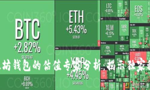 以太坊钱包的估值专家分析：揭示独家秘诀！