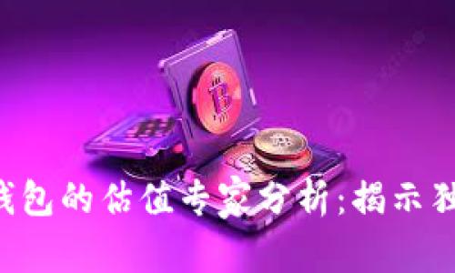 以太坊钱包的估值专家分析：揭示独家秘诀！