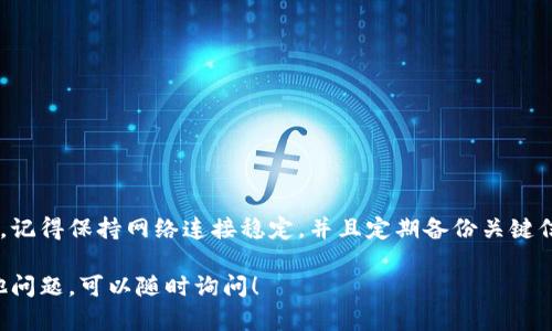 ### t p钱包变成观察钱包怎么办？

当你发现你的TP钱包变成了观察钱包时，首先不要慌张。这个问题可能涉及到账户设置、网络连接或者其他因素。下面我将为你详细解析这一情况，并提供相应的解决方案。

什么是观察钱包？
观察钱包实际上是一个只允许你查看余额和交易记录的钱包类型。它不能进行转账或接收资产。这种钱包通常用于保护私钥，避免潜在的安全风险。如果你需要进行某些交易，观察钱包就无法满足你的需求了。

为何会变成观察钱包？
TP钱包会变成观察钱包的原因可能有几个：
ul
    li错误的设置：如果在导入钱包时选择了“观察钱包”选项，而不是完整钱包，可能会导致这一情况。/li
    li网络问题：有时候网络不稳定会导致钱包无法连接到账户，显示为观察状态。/li
    li软件问题：TP钱包的版本可能存在一些bug，导致钱包功能受限。/li
/ul

解决方案
下面是一些解决方法，可以帮助你把观察钱包恢复到正常状态：

h41. 检查网络连接/h4
首先，检查你的网络连接。确保你连接的是一个稳定的网络，有时网络不佳会导致钱包无法正常工作。

h42. 导入完整钱包/h4
如果你误操作了，只导入了观察钱包，你需要重新导入完整钱包。确保你有钱包的助记词（助记词）或者私钥，按照以下步骤操作：
ul
    li打开TP钱包，点击‘导入钱包’。/li
    li选择‘助记词’或者‘私钥’导入选项。/li
    li输入你的助记词或私钥，完成导入。确保输入无误。/li
/ul

h43. 检查钱包版本/h4
确保你的TP钱包是最新版本。如果不是，前往官方应用商店更新到最新版本，以获得修复的bug和新功能。

h44. 联系客服/h4
如果以上方法仍不能解决问题，建议你联系TP钱包的客服。提供你的问题描述和相关信息，他们会帮助你进行进一步的排查。

预防措施
为了避免将来再次出现这种情况，可以采取以下预防措施：
ul
    li定期备份你的助记词或私钥，确保你的资产安全。/li
    li在导入钱包时仔细阅读每一步，确保选择正确的选项。/li
    li保持应用程序更新，及时修复已知问题。/li
/ul

总结
TP钱包变成观察钱包可能会让人感到困惑，但通常可以通过以上的方法进行解决。记得保持网络连接稳定，并且定期备份关键信息，这样才能更好地管理你的数字资产。

希望这篇文章能够帮助你理解TP钱包的使用，解决你遇到的问题！如果你还有其他问题，可以随时询问！