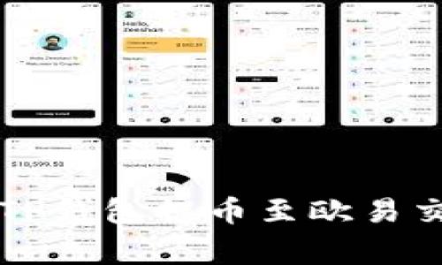 专家教你如何将TP钱包提币至欧易交易所的独家秘诀