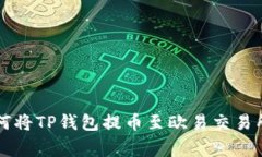 专家教你如何将TP钱包提币至欧易交易