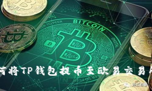 专家教你如何将TP钱包提币至欧易交易所的独家秘诀