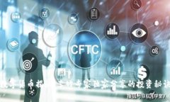 数字货币揭秘：李竹专家独家分享的投